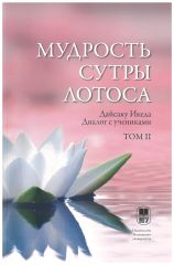 Вышел второй том труда Д. Икеды &laquo;Мудрость Сутры Лотоса. Диалог с учениками&raquo; в Издательстве Московского университета