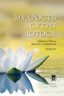 Четвертый том труда Дайсаку Икеды &laquo;Мудость Сутры Лотоса&raquo; вышел в Издательстве Московского университета