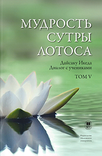 Вышел 5-й том серии «Мудрость Сутры Лотоса» в Издательстве Московского университета