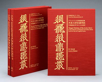 Вышло факсимильное издание Тангутского манускрипта Сутры Лотоса, сопровожденное исследованием текста