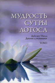 Выпуск первого тома труда Д. Икеды &laquo;Мудрость Сутры Лотоса. Диалог с учениками&raquo; в Издательстве Московского университета
